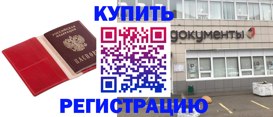 прописка для работы в Аше